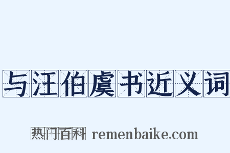 与汪伯虞书近义词是什么意思的图片
